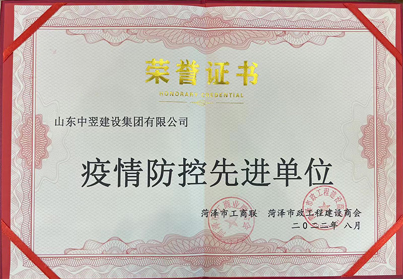 防疫防控先进单位-中翌集团