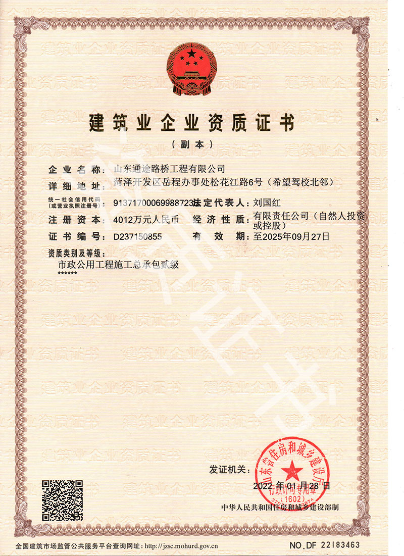 通途建筑业企业资质证书二级