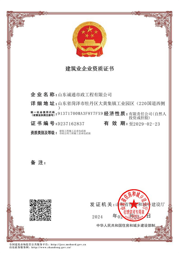诚通市政工程企业资质证书