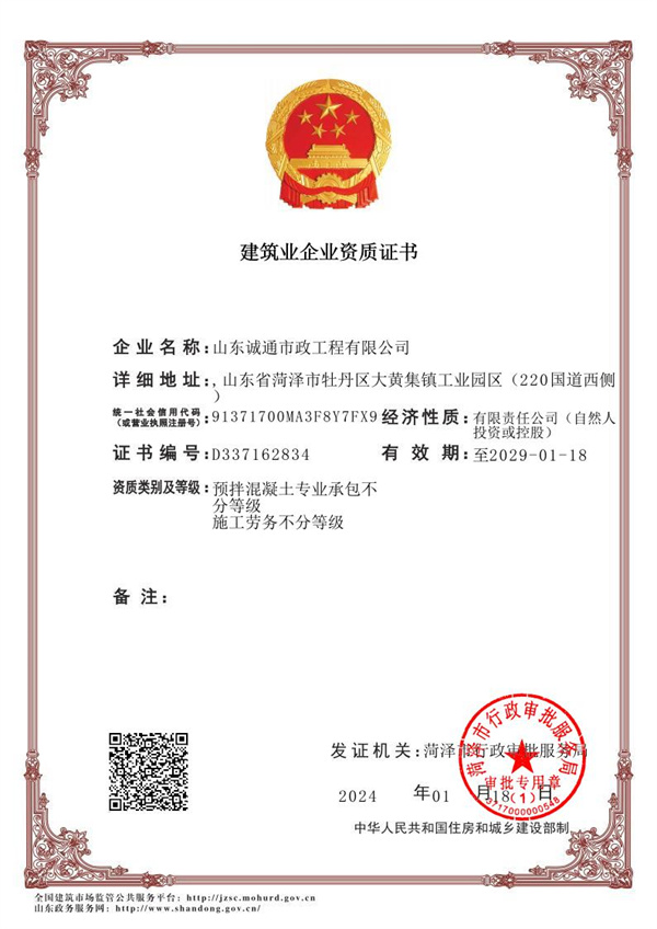诚通市政工程企业资质证书