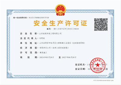 诚通市政工程安全生产许可证
