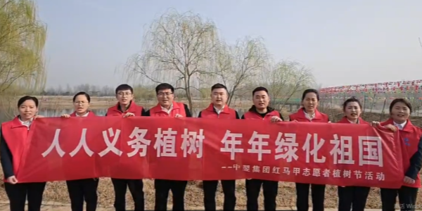 “人人义务植树、年年绿化祖国” --中翌集团红马甲志愿者植树节活动